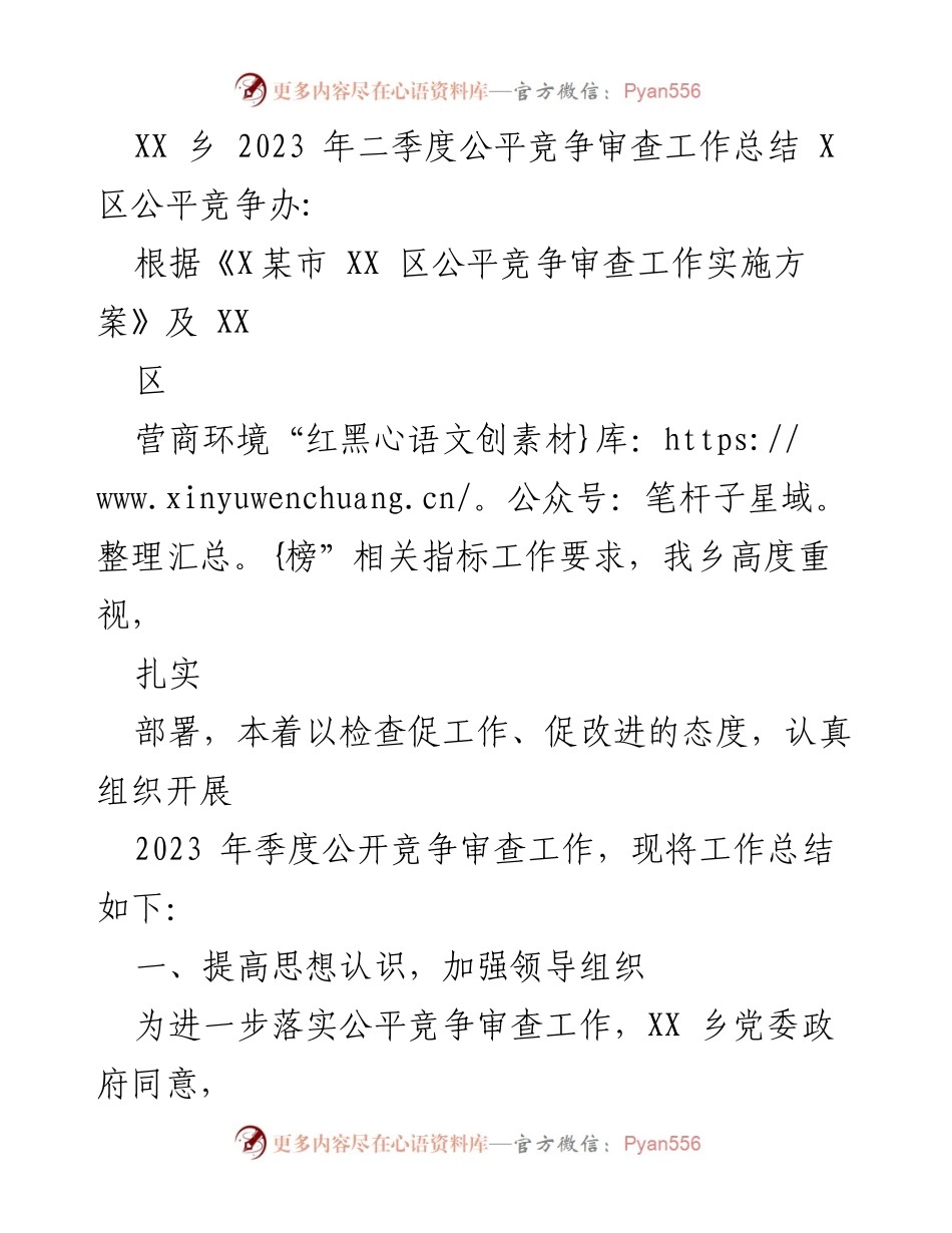[工作总结] XX乡2023年二季度 - XX乡2023年二季度公平竞争审查工作总结.docx_第1页