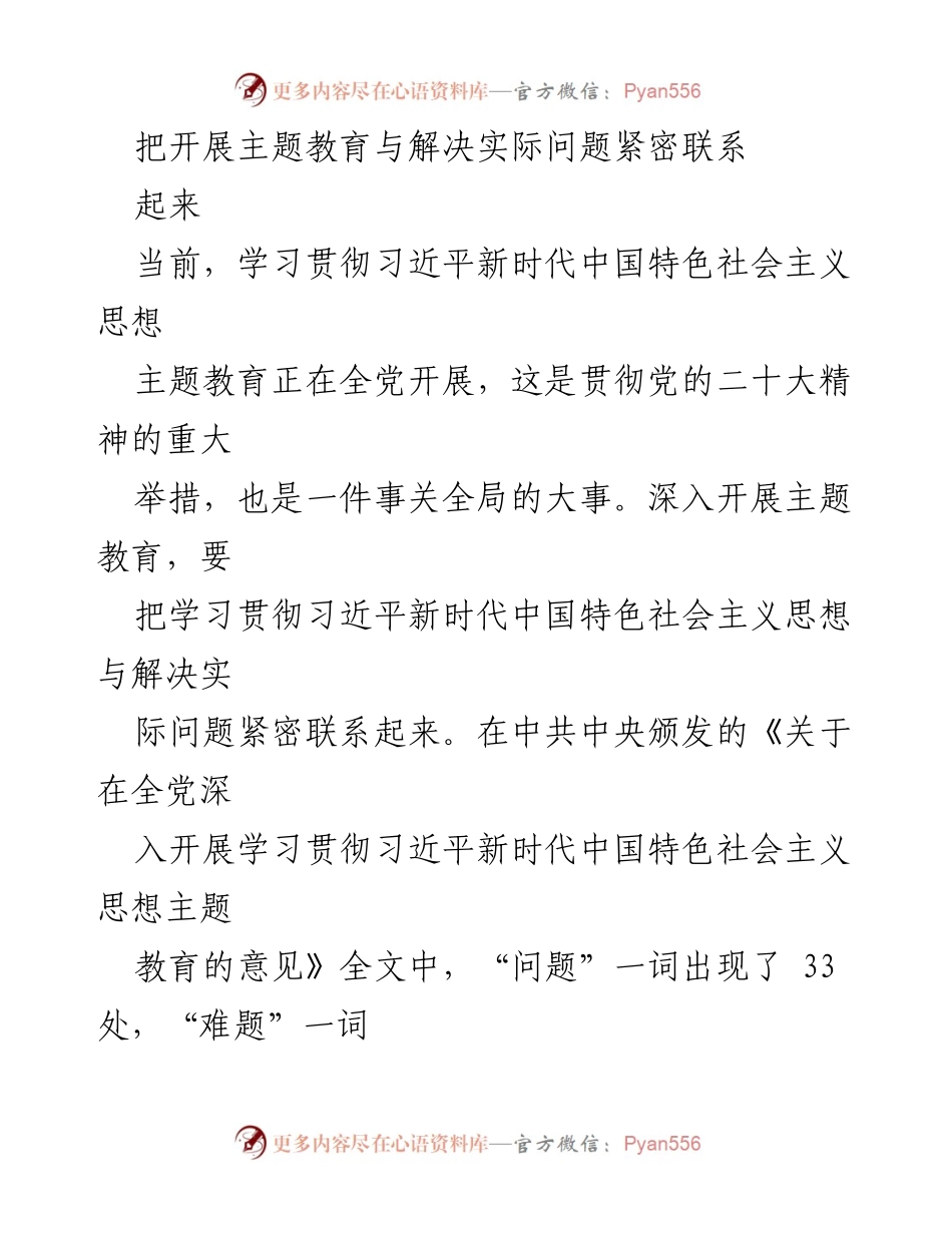 [工作总结] 主题教育 - 深入开展主题教育与解决实际问题的紧密结合.docx_第1页