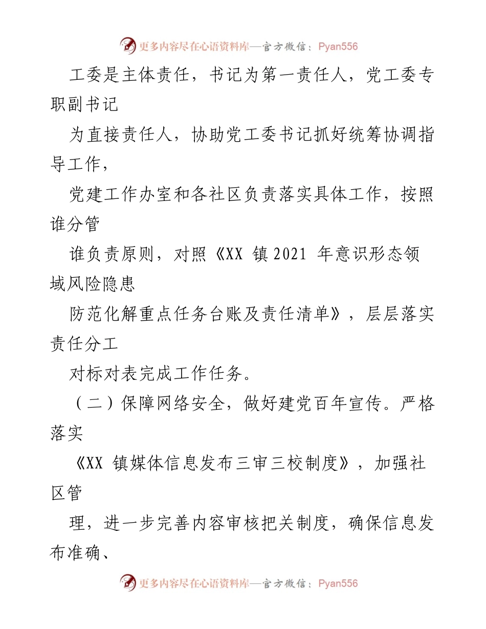 [工作总结] XX 镇2021年上半年 - XX 镇2021年上半年网络意识形态工作总结.docx_第2页