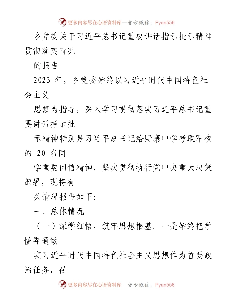 [工作总结] 乡党委 - 习近平总书记重要讲话精神贯彻落实情况报告_2.docx_第1页