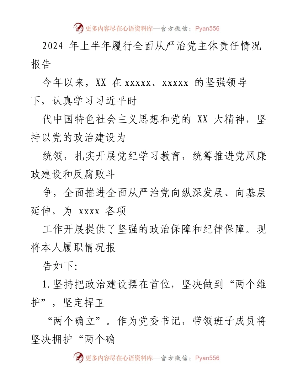 [工作总结] 上半年 - 2024年上半年全面从严治党主体责任履行情况报告.docx_第1页