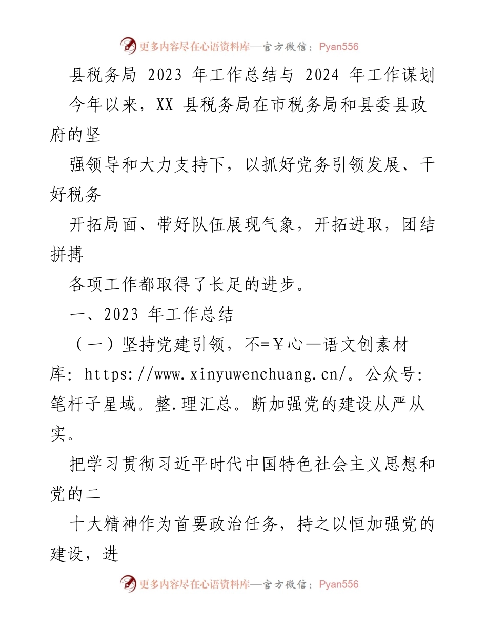 [工作总结] 2023年税务工作 - 县税务局2023年工作总结与2024年工作谋划.docx_第1页