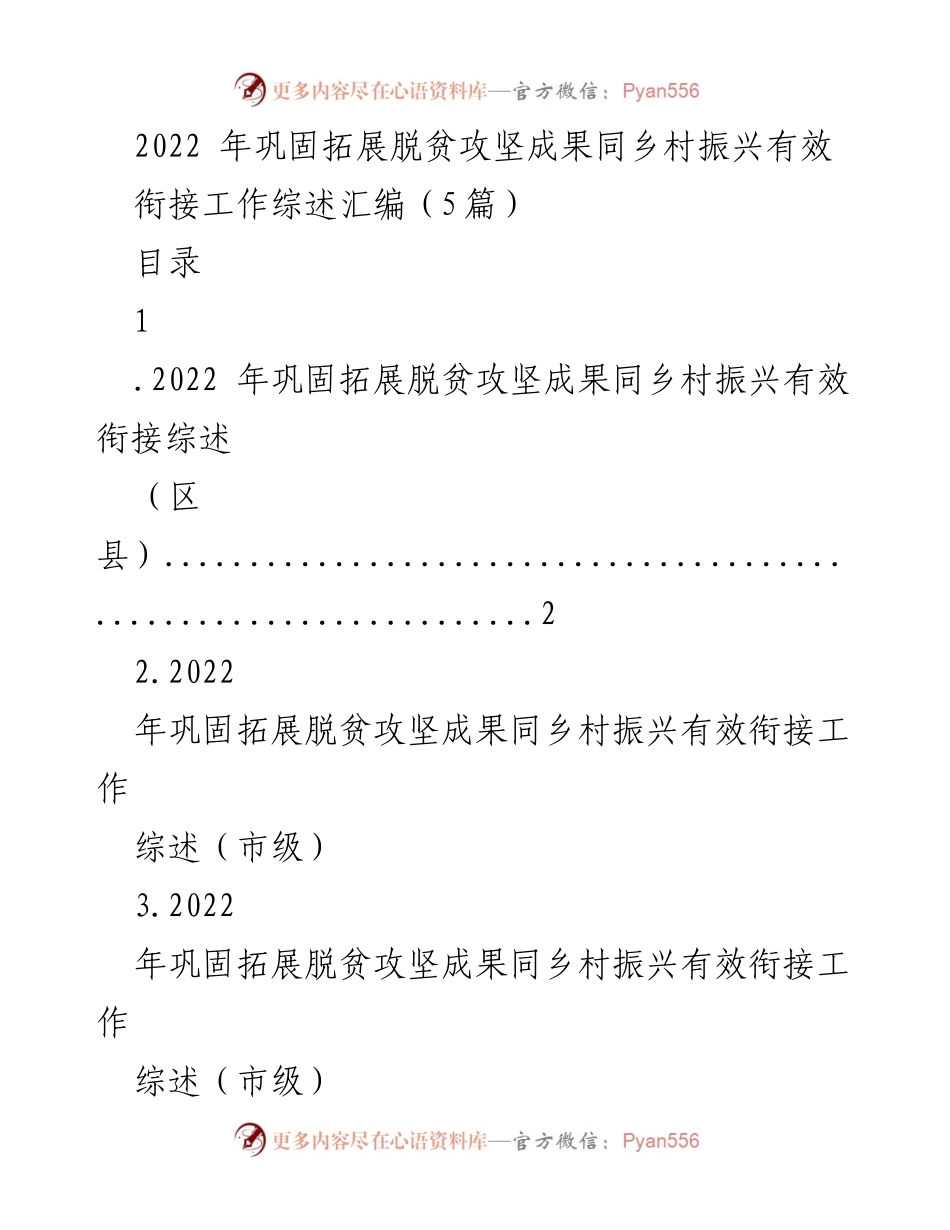 [工作总结] 乡村振兴 - 2022年乡村振兴与脱贫攻坚成果衔接工作综述.docx_第1页