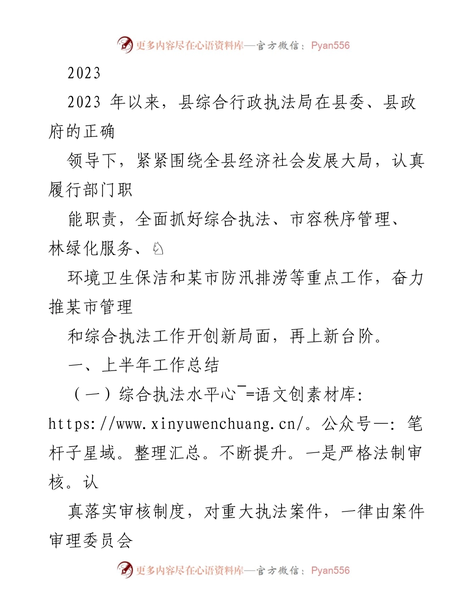 [工作总结] 上半年工作总结 - 2023年县综合行政执法局上半年工作总结与成效.docx_第1页