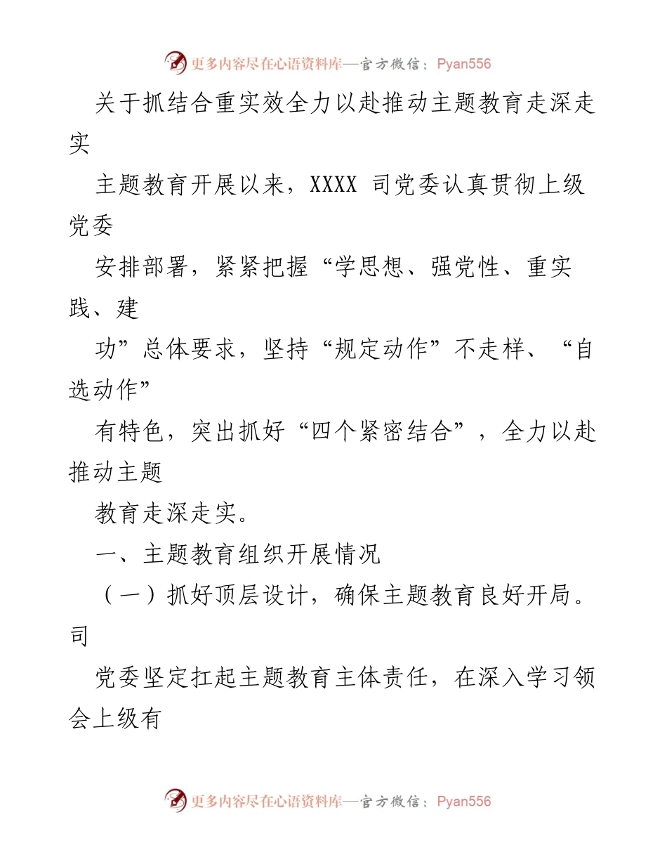 [工作总结] 主题教育推进会议 - 全力推动主题教育走深走实的实践探索.docx_第1页