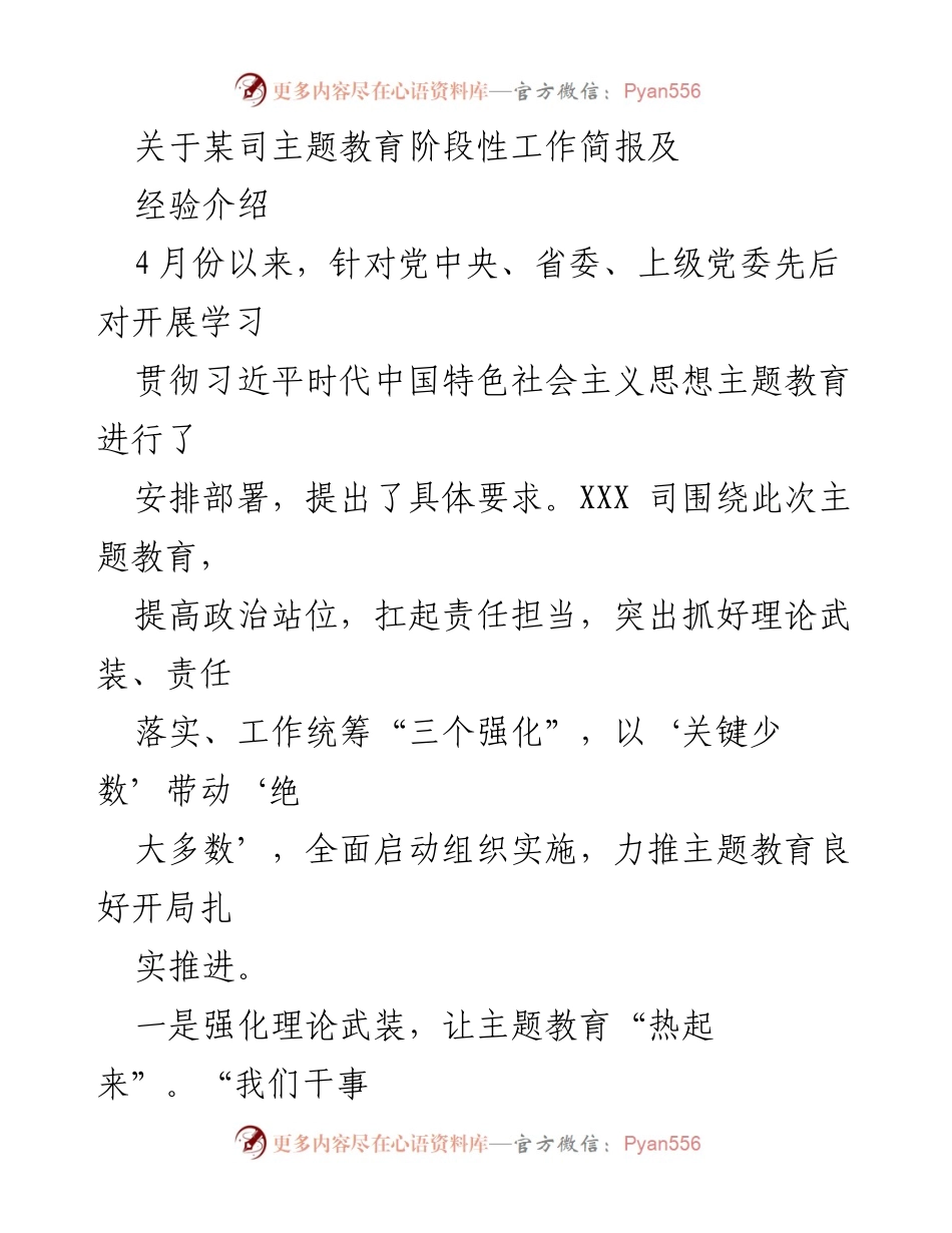 [工作总结] 主题教育 - 关于某司主题教育阶段性工作总结及经验分享.docx_第1页