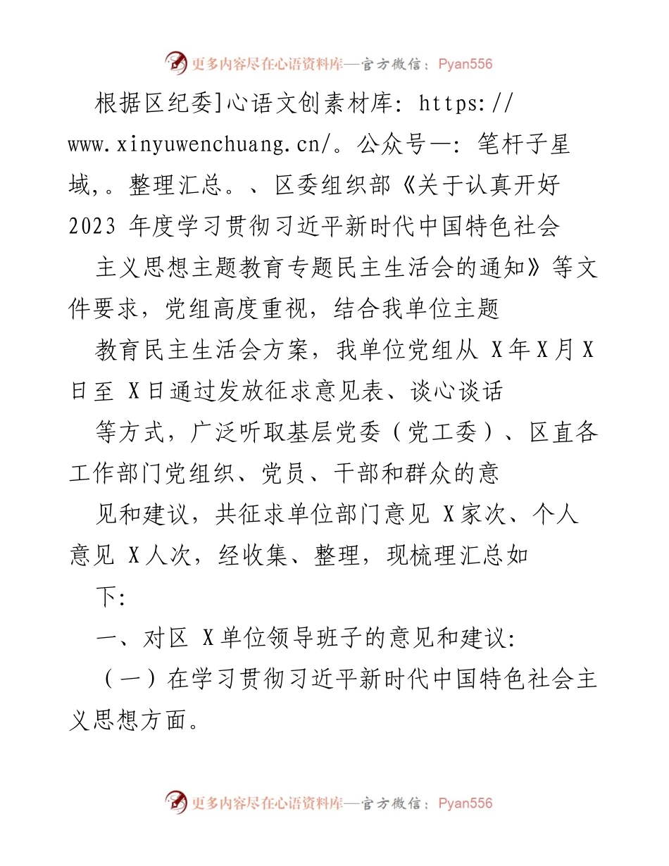 [工作总结] 主题教育民主生活会 - 2023年度主题教育民主生活会意见建议汇总.docx_第1页