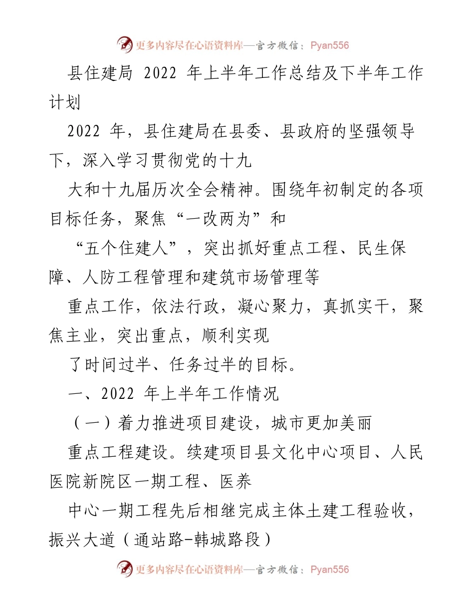 [工作总结] 上半年工作汇报 - 县住建局2022年上半年工作总结与下半年计划.docx_第1页