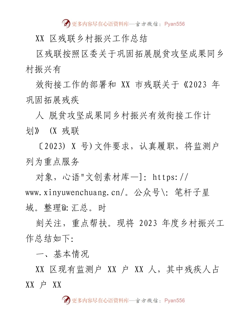 [工作总结] 乡村振兴 - XX 区残联2023年度乡村振兴工作总结.docx_第1页