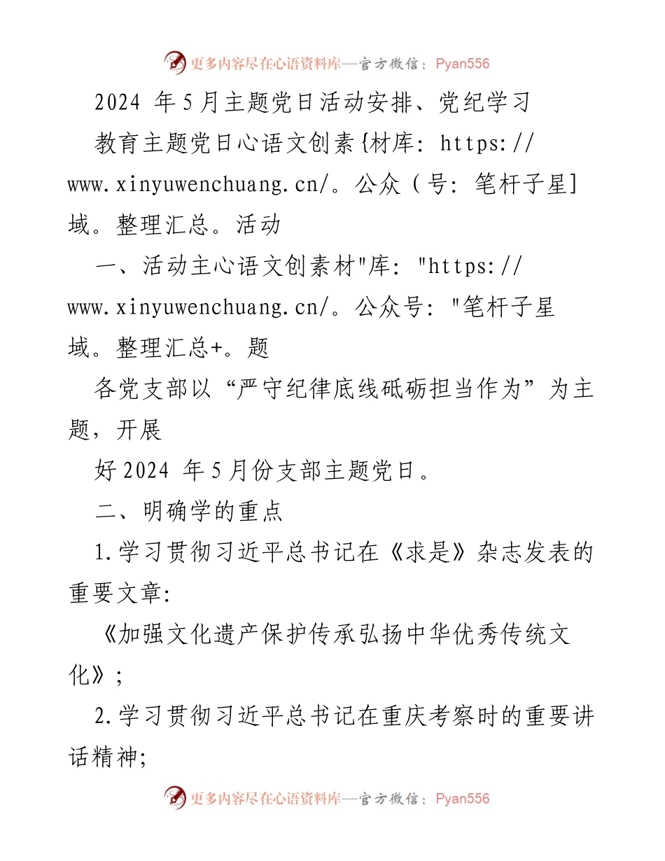 [工作总结] 主题党日活动 - 2024年5月主题党日活动安排与党纪学习总结.docx_第1页