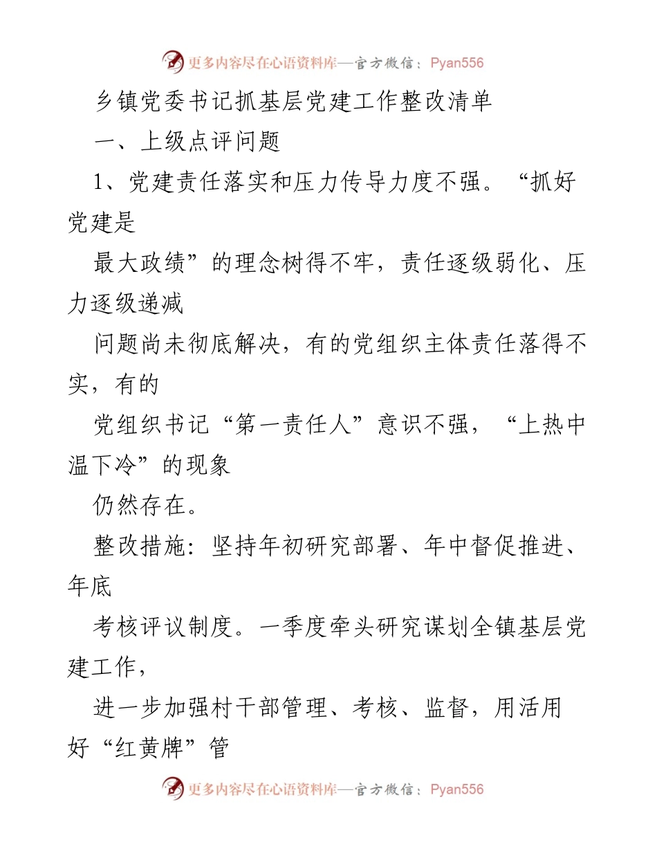 [工作总结] 乡镇党委书记 - 基层党建工作整改措施与目标.docx_第1页