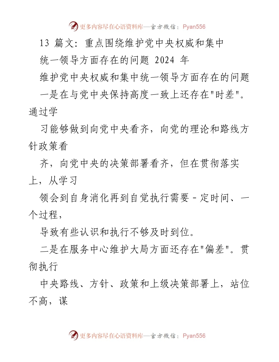 [工作总结] 2024年政治工作会议 - 维护党中央权威与集中统一领导存在的问题分析.docx_第1页