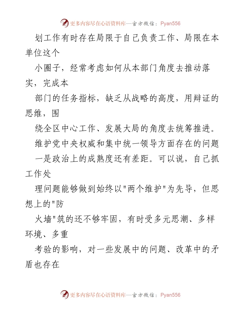 [工作总结] 2024年政治工作会议 - 维护党中央权威与集中统一领导存在的问题分析.docx_第2页