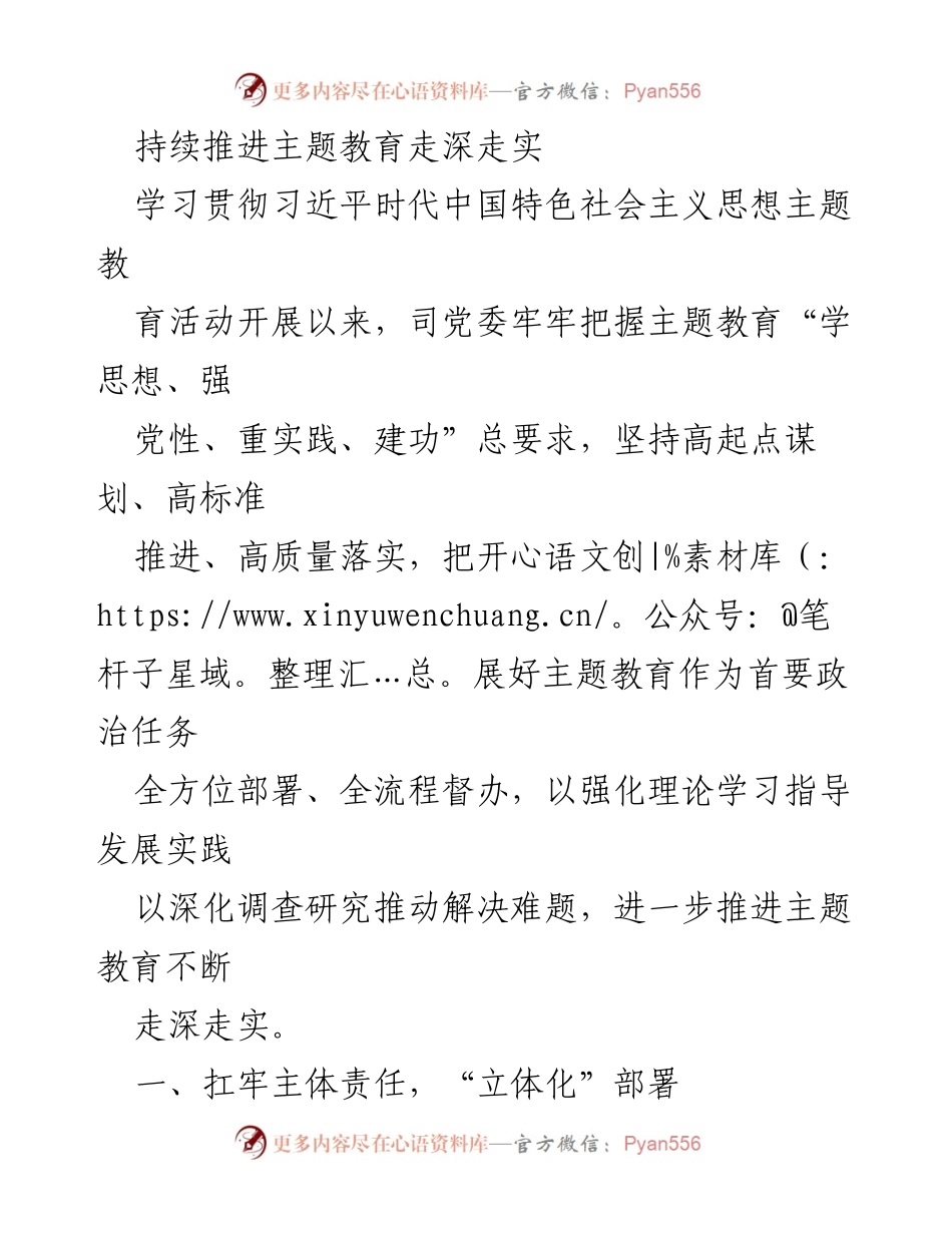 [工作总结] 主题教育活动 - 持续推进主题教育走深走实的实践与成效.docx_第1页
