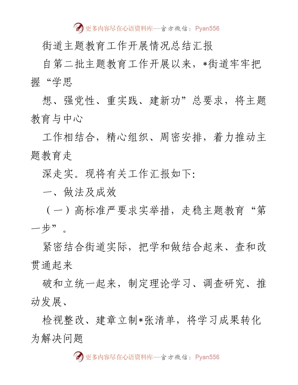 [工作总结] 主题教育 - 街道主题教育工作开展情况总结汇报.docx_第1页