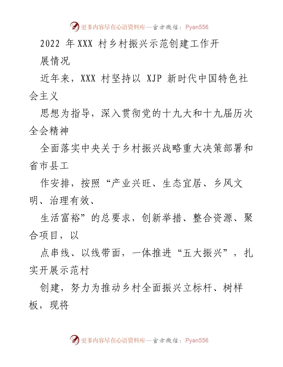 [工作总结] 乡村振兴工作汇报 - 2022年XXX村乡村振兴示范创建工作开展情况总结.docx_第1页