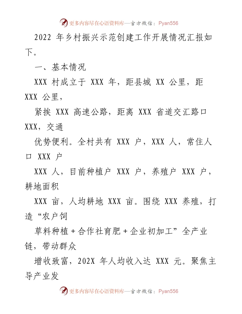 [工作总结] 乡村振兴工作汇报 - 2022年XXX村乡村振兴示范创建工作开展情况总结.docx_第2页