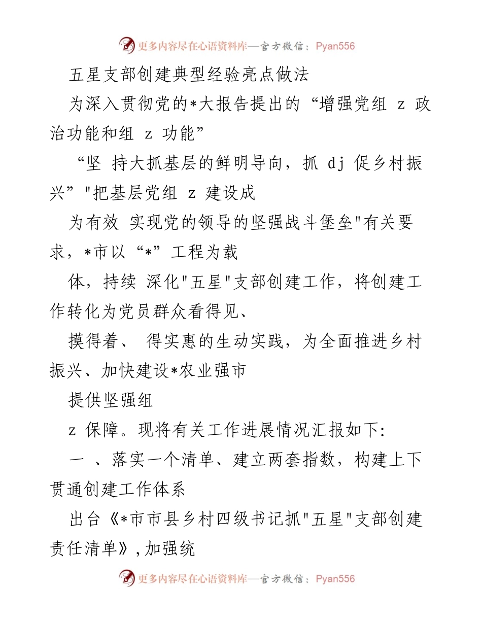 [工作总结] 乡村振兴 - “五星”支部创建工作进展汇报.docx_第1页