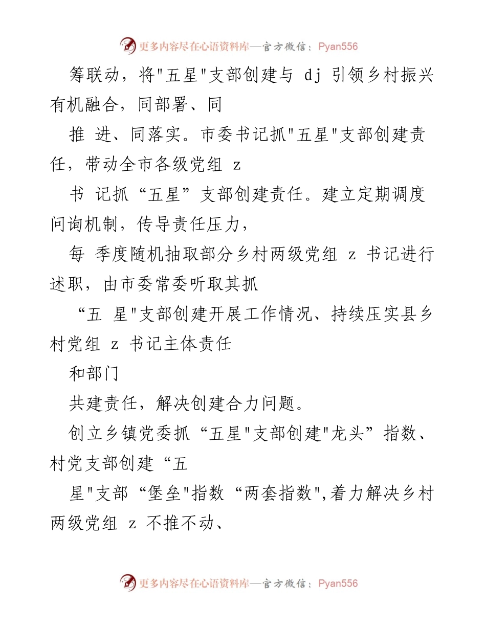 [工作总结] 乡村振兴 - “五星”支部创建工作进展汇报.docx_第2页