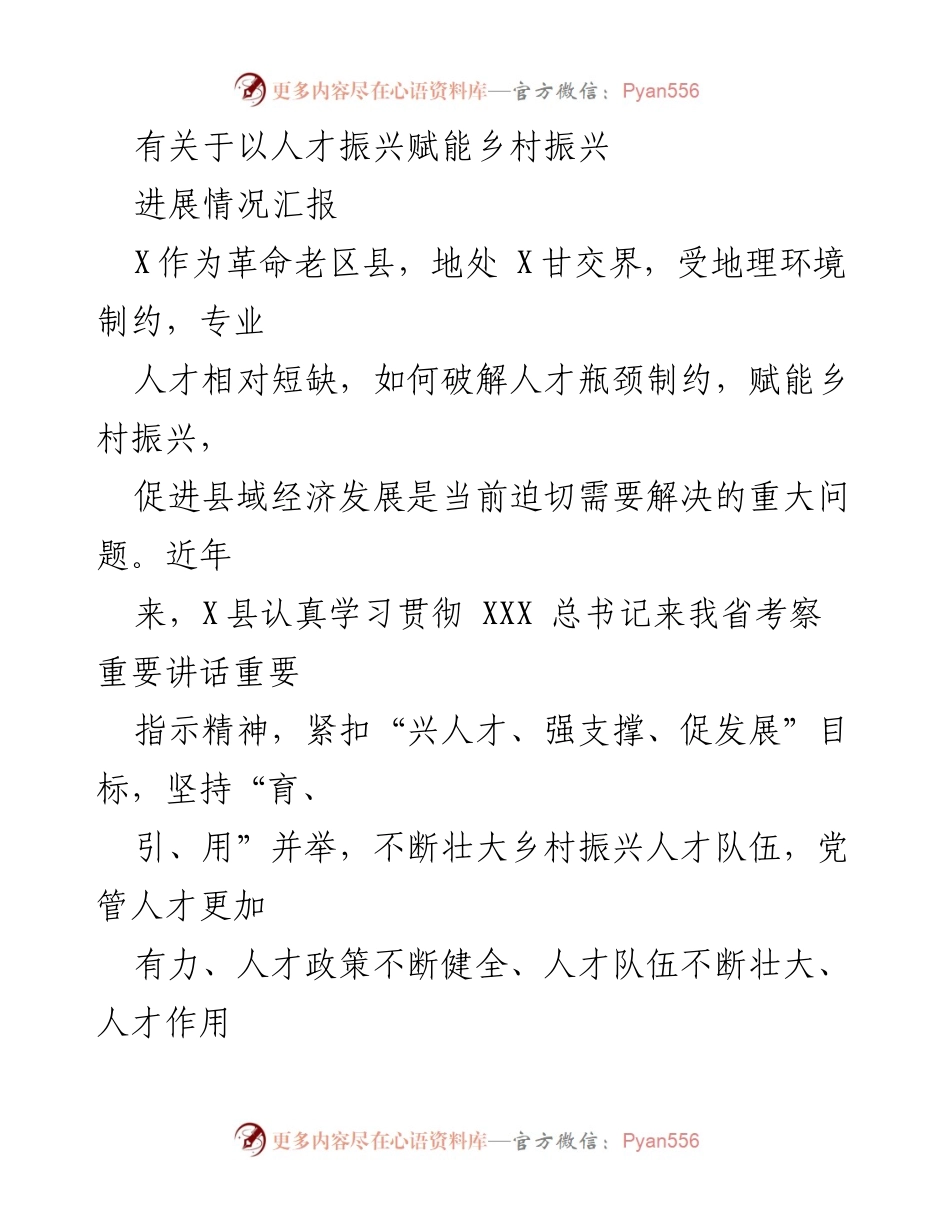 [工作总结] 乡村振兴人才建设 - 人才振兴助力乡村振兴的进展汇报.docx_第1页