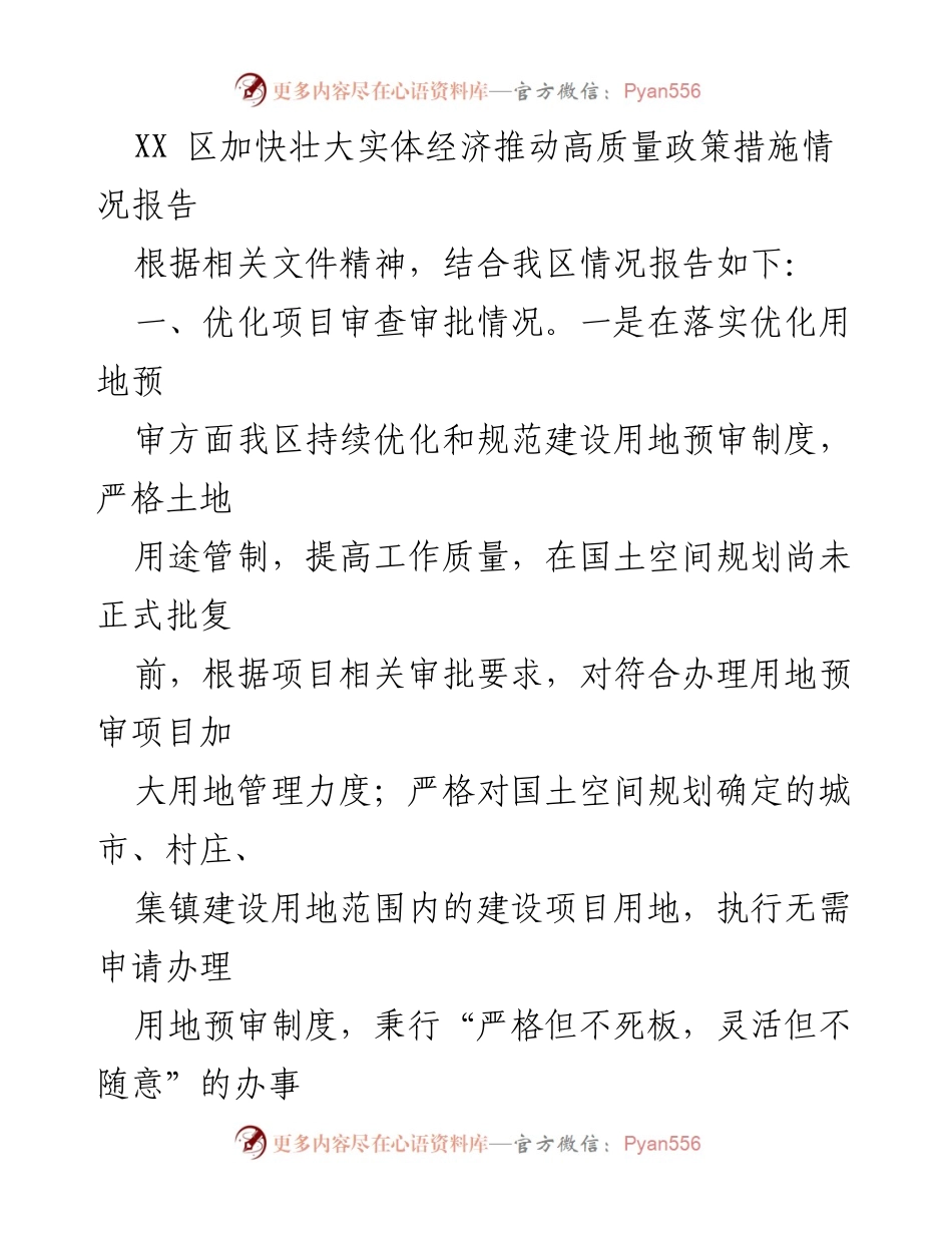 [工作总结] XX区经济发展会议 - XX区实体经济高质量发展政策措施情况报告.docx_第1页