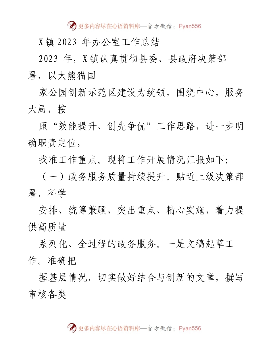 [工作总结] X镇2023年办公室工作总结 - 提升政务服务与综合协调能力的年度回顾.docx_第1页