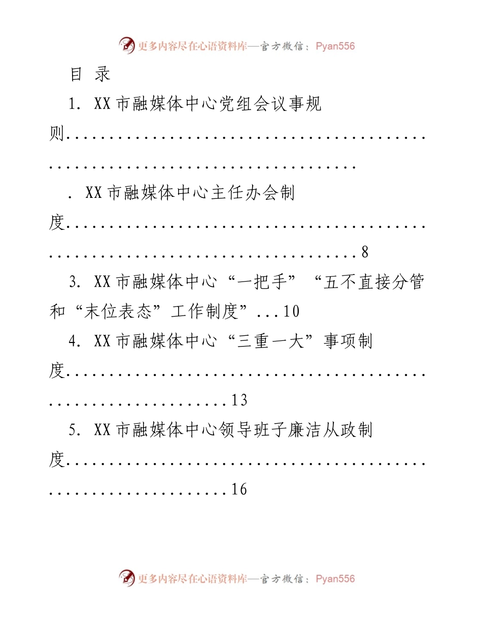 [工作总结] XX市融媒体中心规章制度汇编.docx_第1页