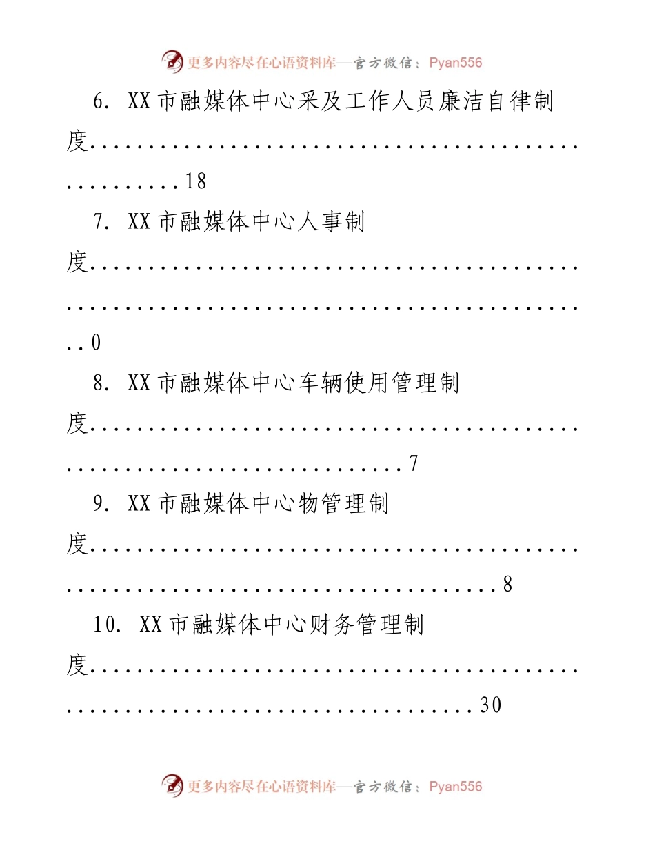 [工作总结] XX市融媒体中心规章制度汇编.docx_第2页