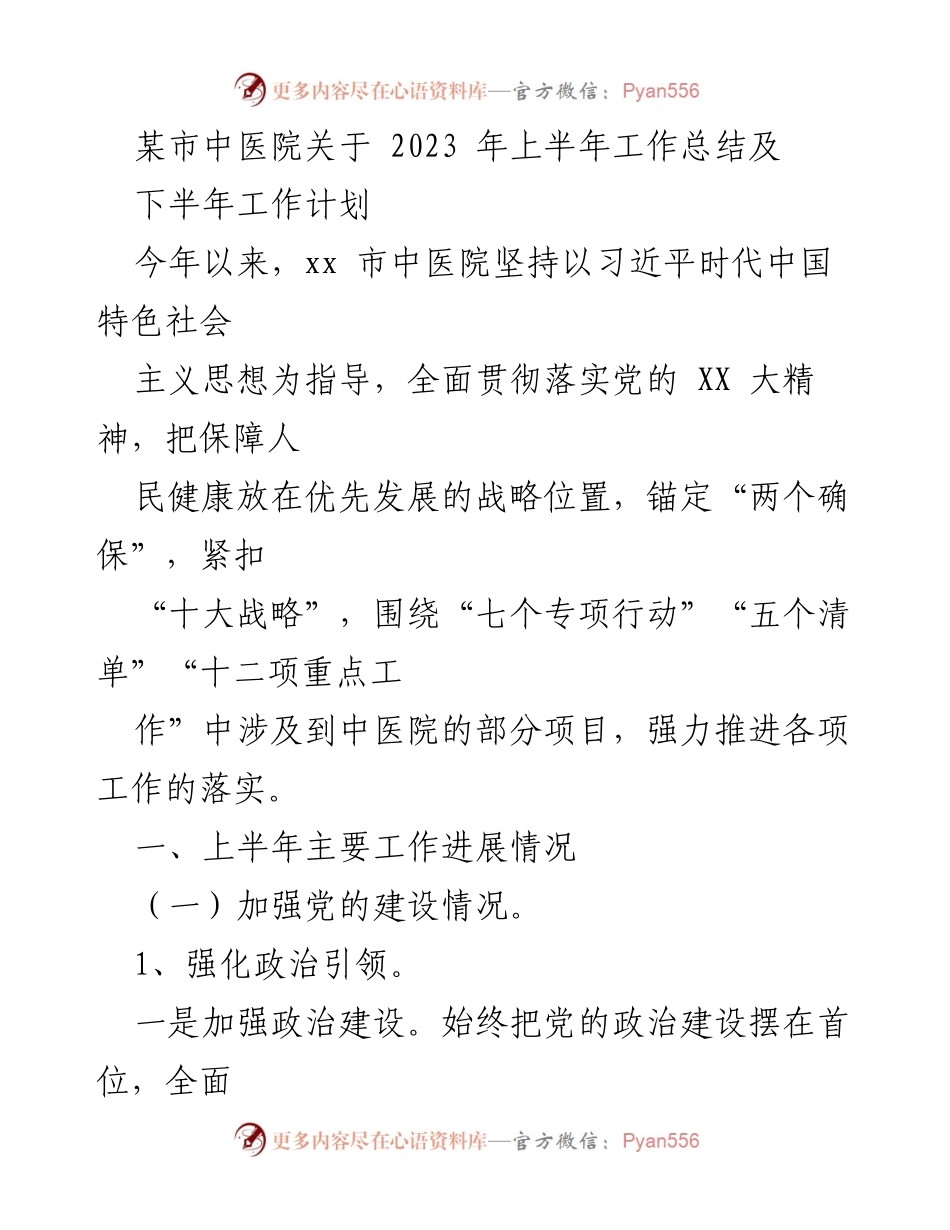 [工作总结] 中医院 - 2023年上半年工作总结与下半年工作计划.docx_第1页