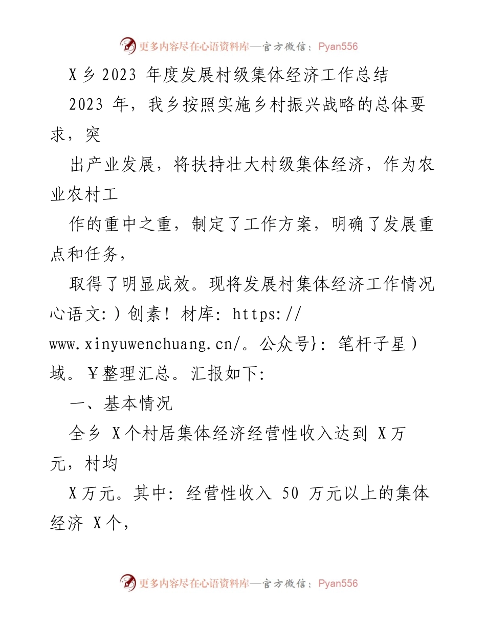 [工作总结] 乡村经济发展 - 2023年度村级集体经济工作总结.docx_第1页