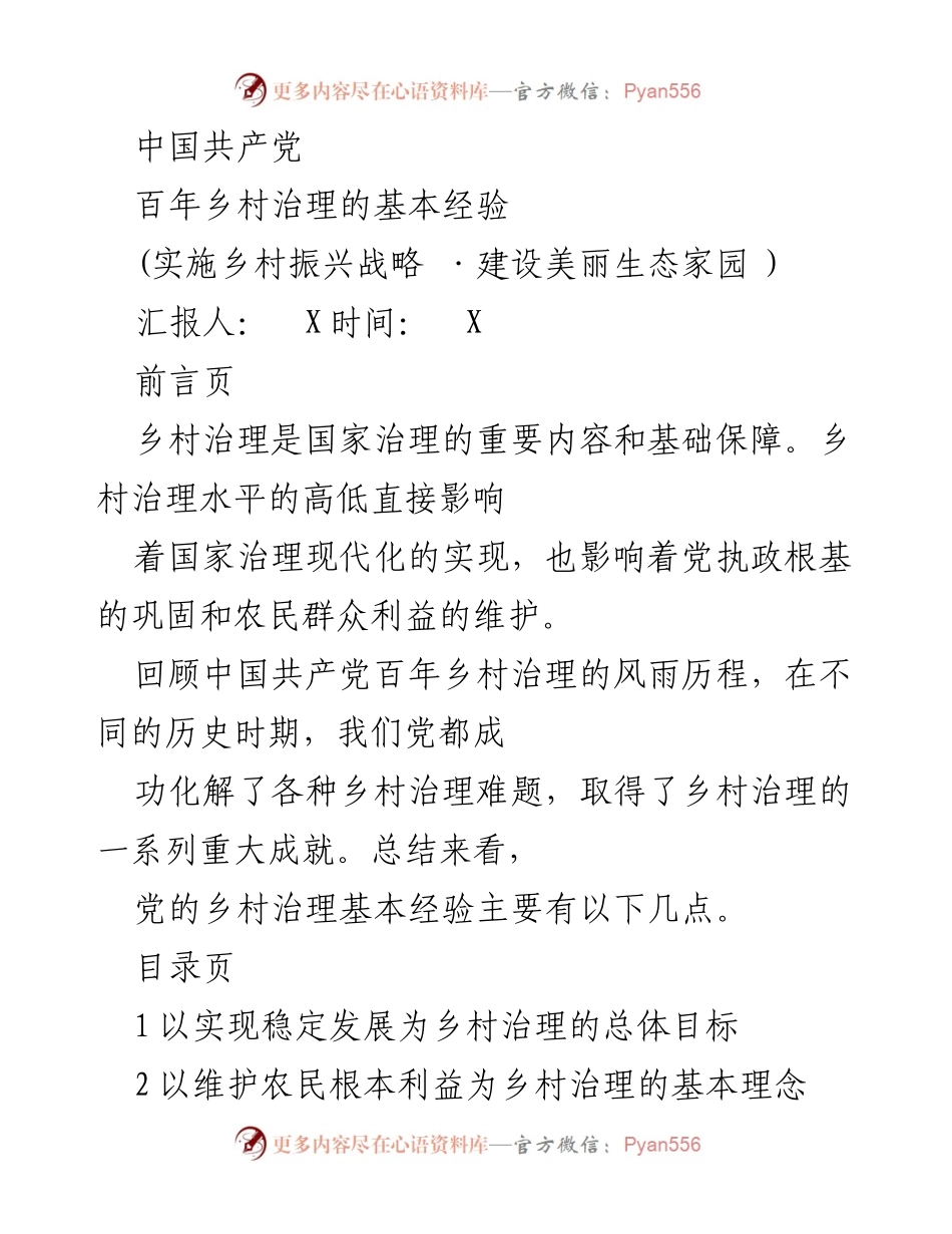 [工作总结] 乡村治理经验汇报 - 中国共产党百年乡村治理的基本经验总结.docx_第1页