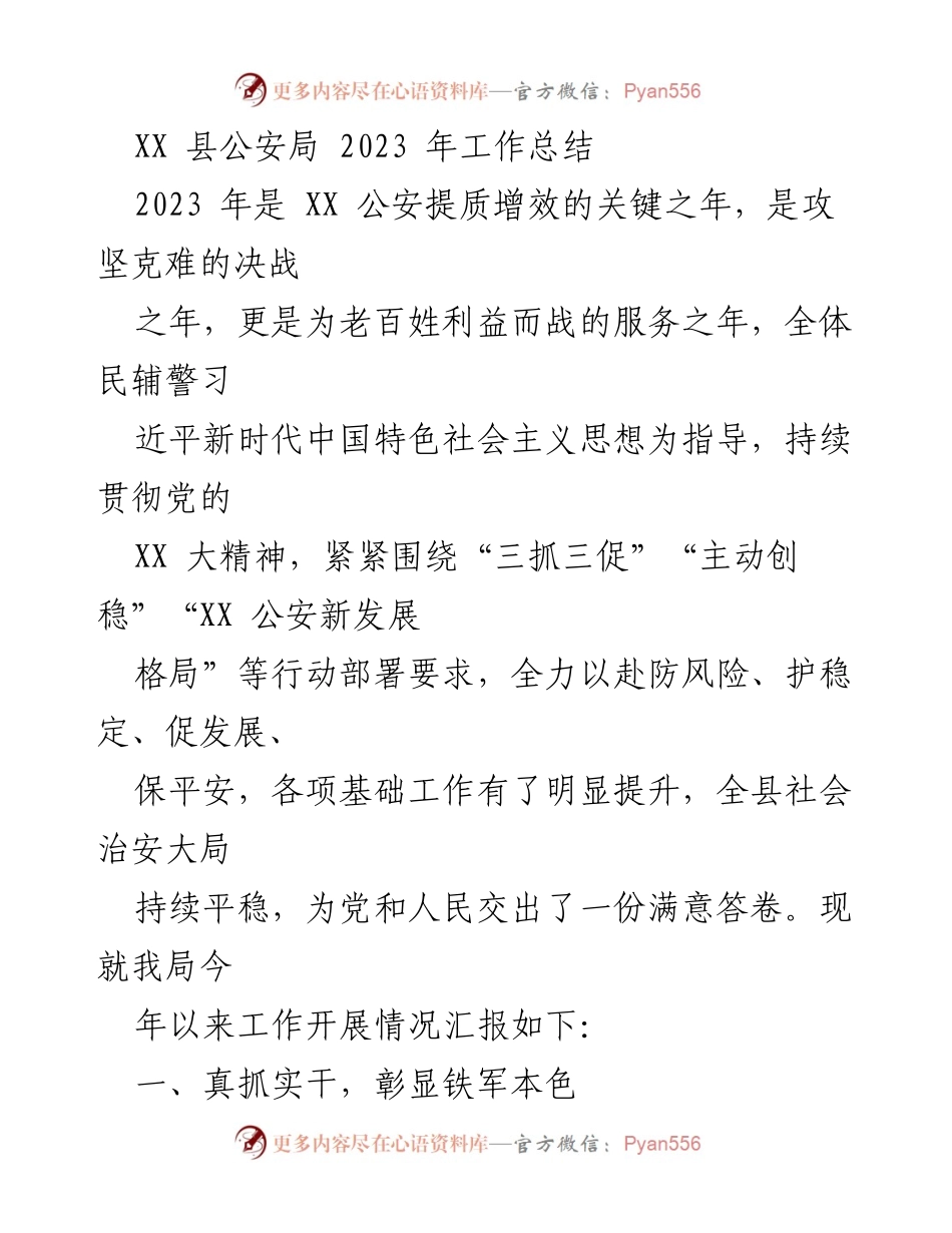 [工作总结] XX县公安局 - 2023年公安工作成效与总结报告.docx_第1页