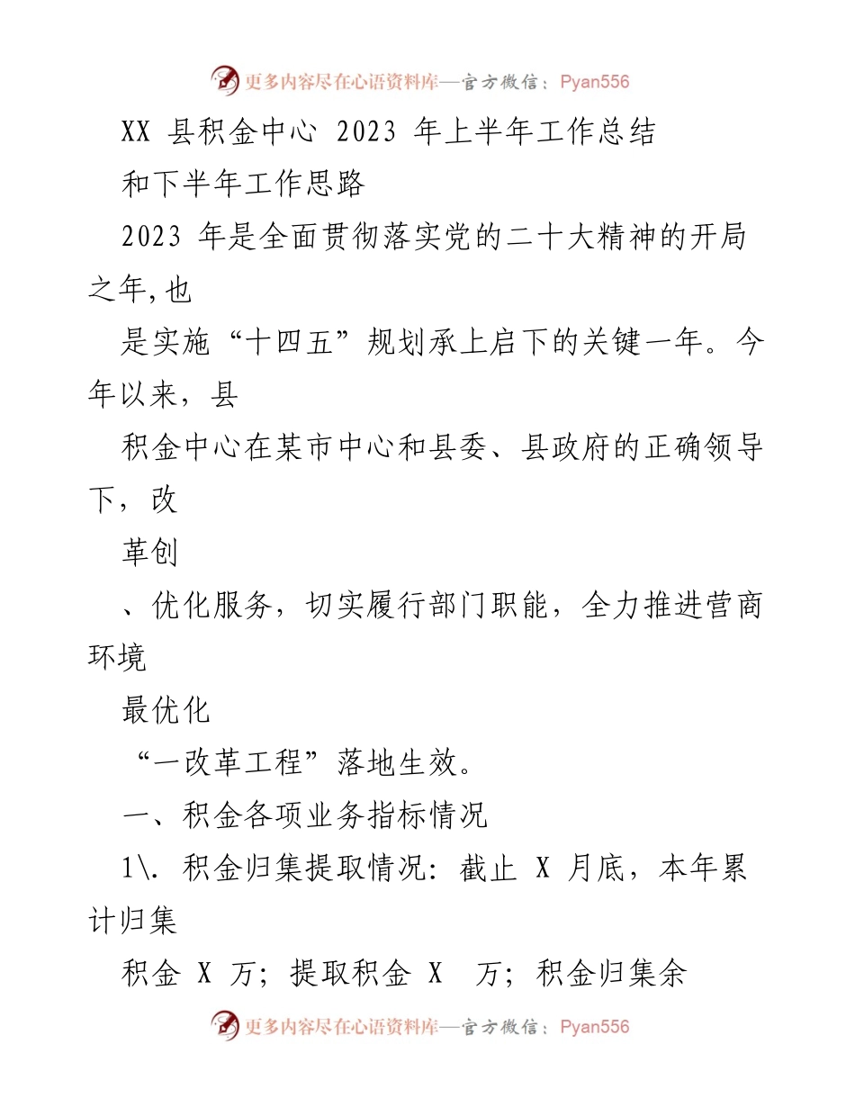 [工作总结] XX 县积金中心 - 2023 年上半年工作总结与下半年思路.docx_第1页