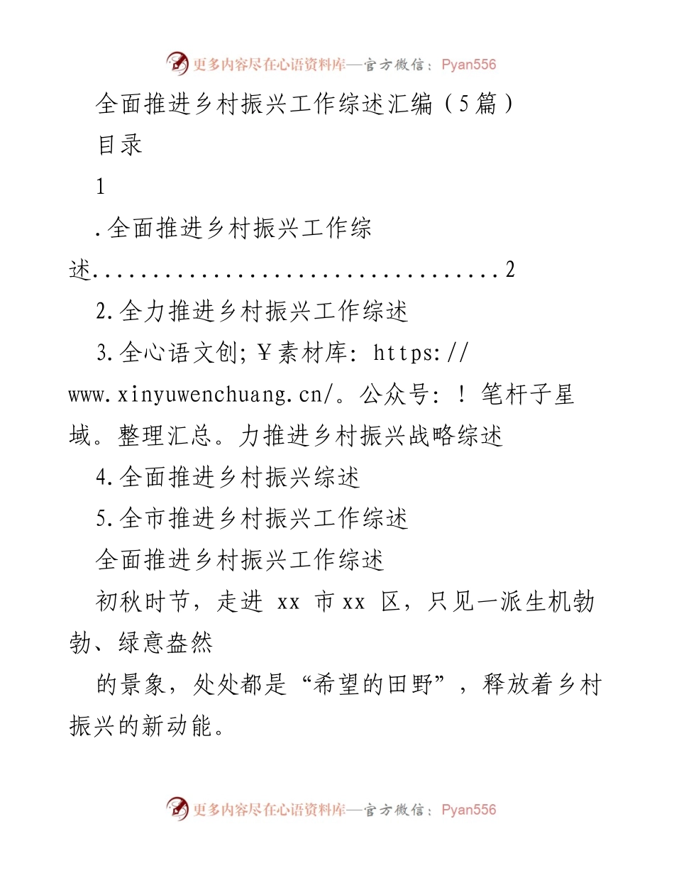 [工作总结] 乡村振兴 - 全面推进乡村振兴工作的成效与措施.docx_第1页