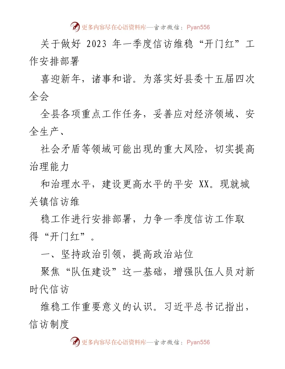 [工作总结] 一季度信访维稳工作 - 2023年一季度信访维稳“开门红”工作部署方案.docx_第1页