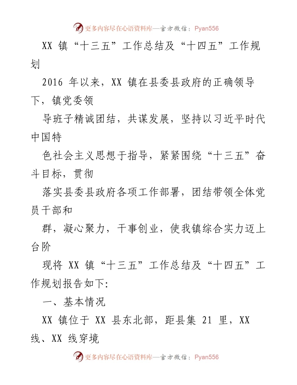 [工作总结] XX镇 - “十三五”工作总结与“十四五”工作规划报告.docx_第1页