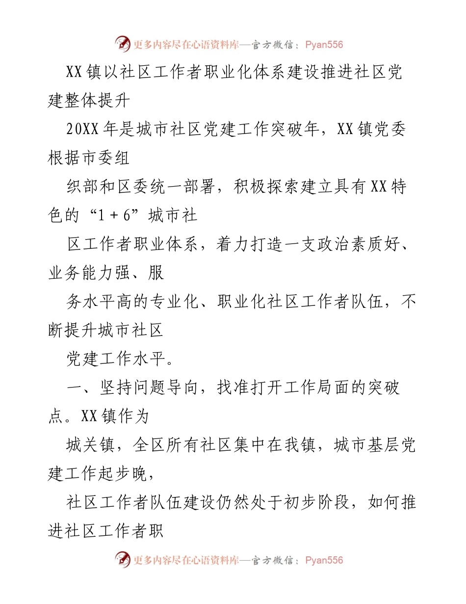 [工作总结] XX镇社区党建工作推进 - XX镇社区工作者职业化体系建设工作总结.docx_第1页