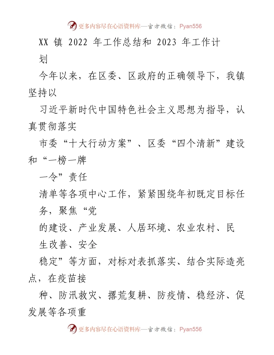 [工作总结] XX镇 - 2022年工作总结与2023年工作计划_1.docx_第1页