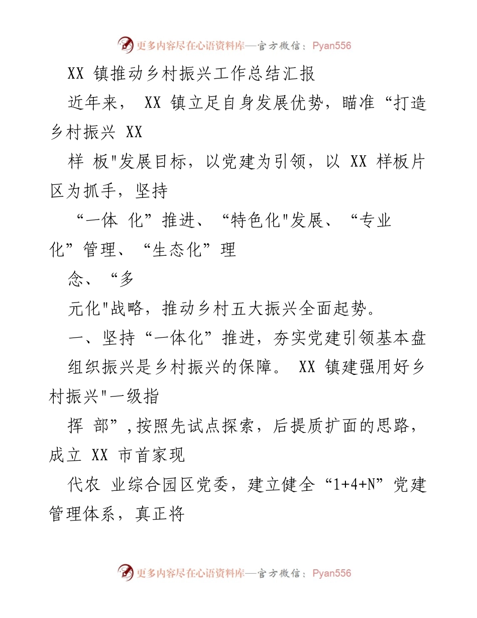 [工作总结] 乡村振兴 - XX 镇乡村振兴工作总结与成效分析.docx_第1页
