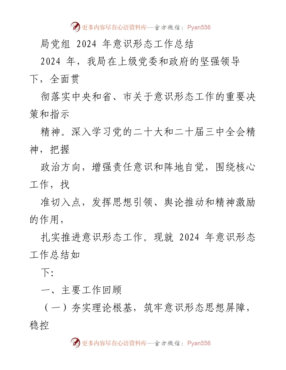 [工作总结] 2024 年意识形态工作 - 2024 年意识形态工作总结报告_1.docx_第1页