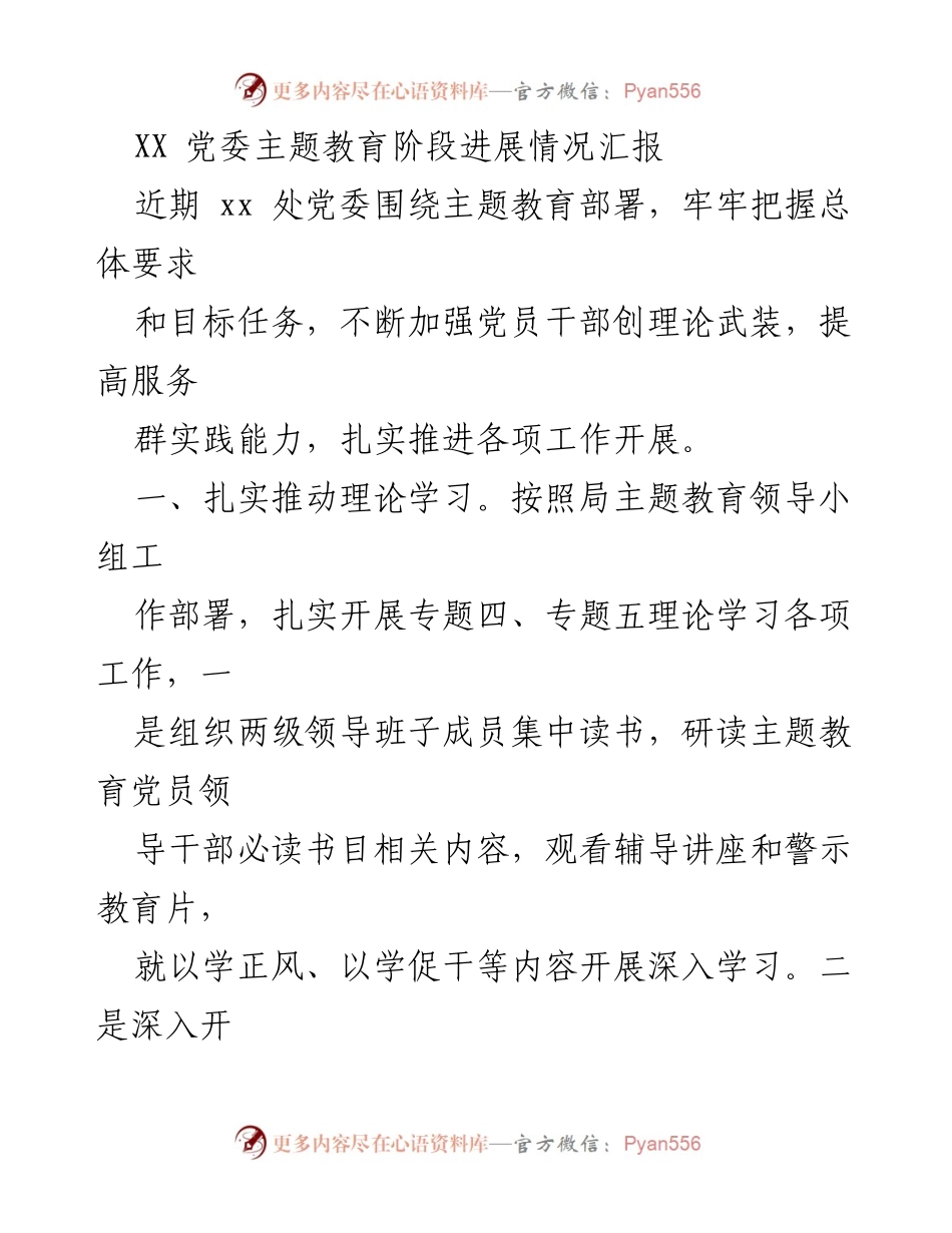 [工作总结] 主题教育进展 - XX 党委主题教育阶段工作进展汇报.docx_第1页