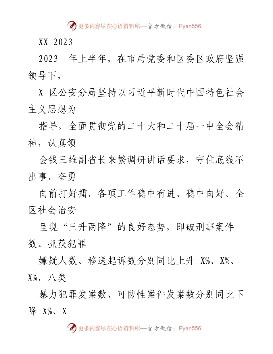 [工作总结] 上半年工作汇报 - 2023年上半年X区公安分局社会治安工作总结与成效分析.docx_第1页