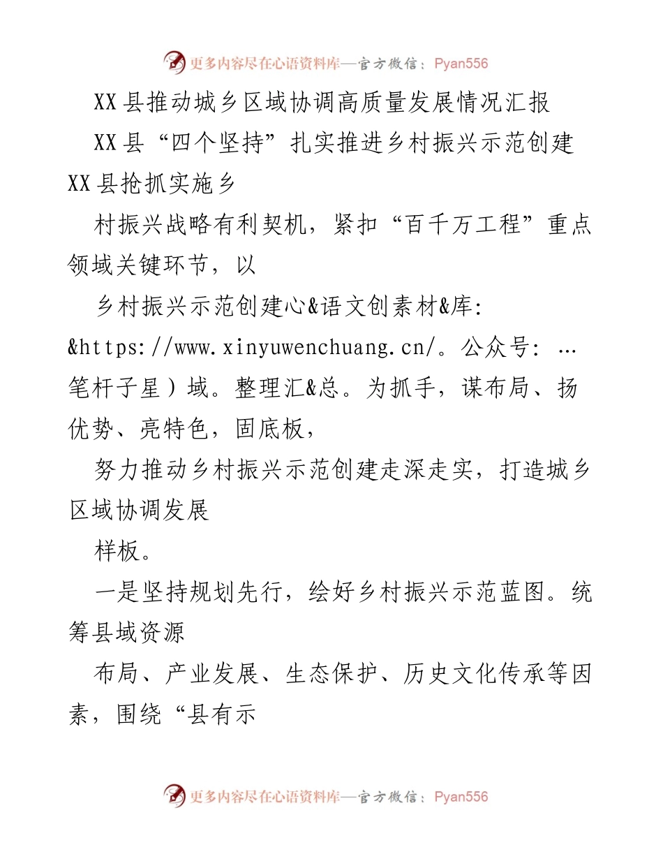 [工作总结] 乡村振兴 - XX县城乡区域协调高质量发展推进情况总结.docx_第1页