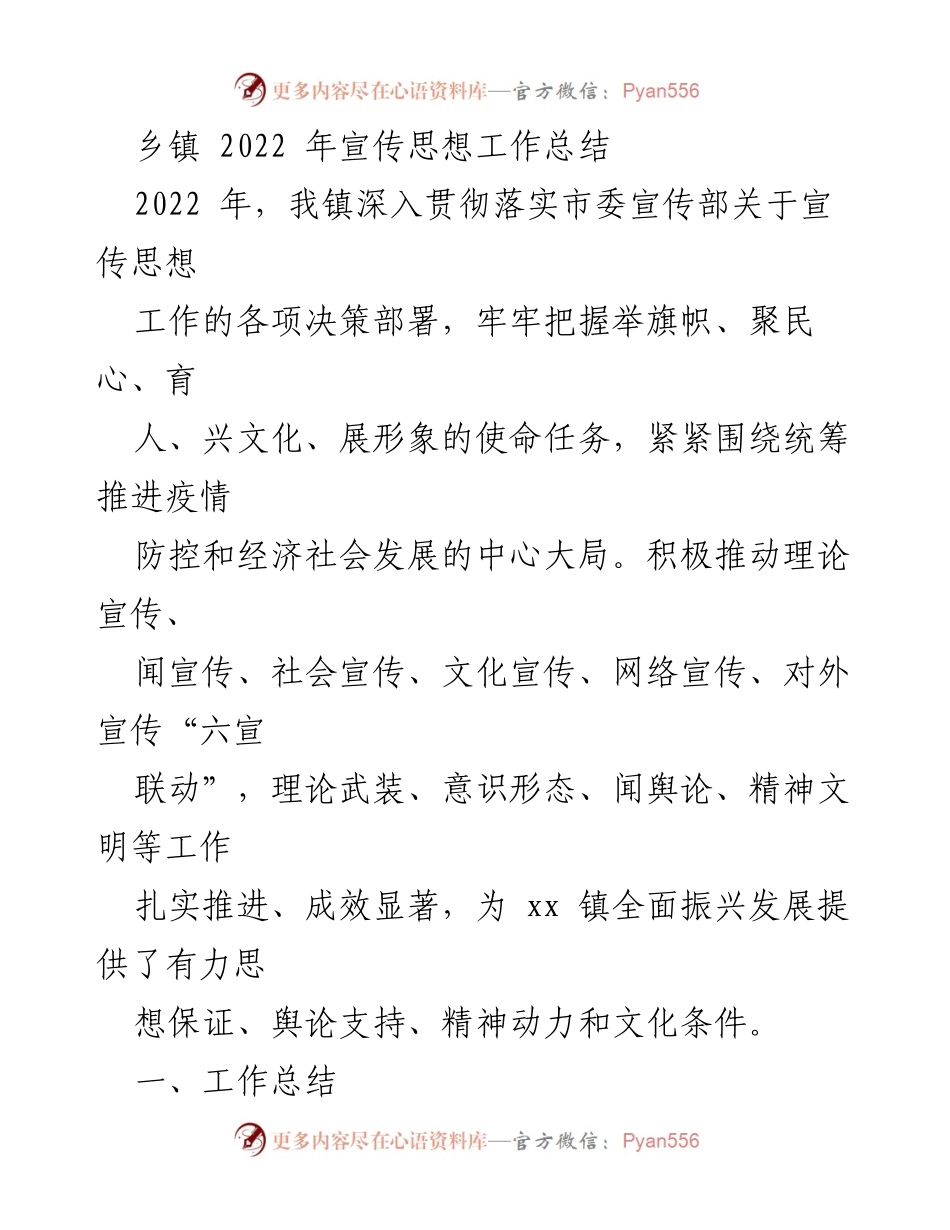 [工作总结] 乡镇宣传思想工作 - 2022年乡镇宣传思想工作总结与成效分析.docx_第1页