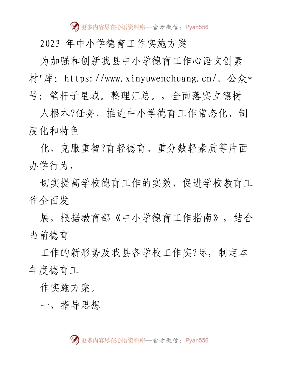 [工作总结] 中小学德育工作 - 2023年中小学德育工作实施方案.docx_第1页