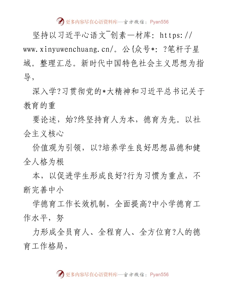 [工作总结] 中小学德育工作 - 2023年中小学德育工作实施方案.docx_第2页