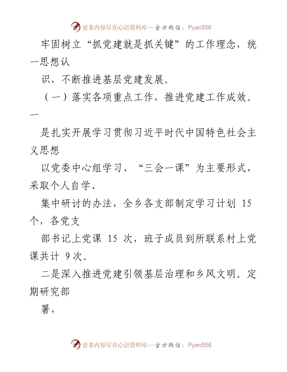 [工作总结] 乡党委 - 2023年党建工作总结报告_1.docx_第2页