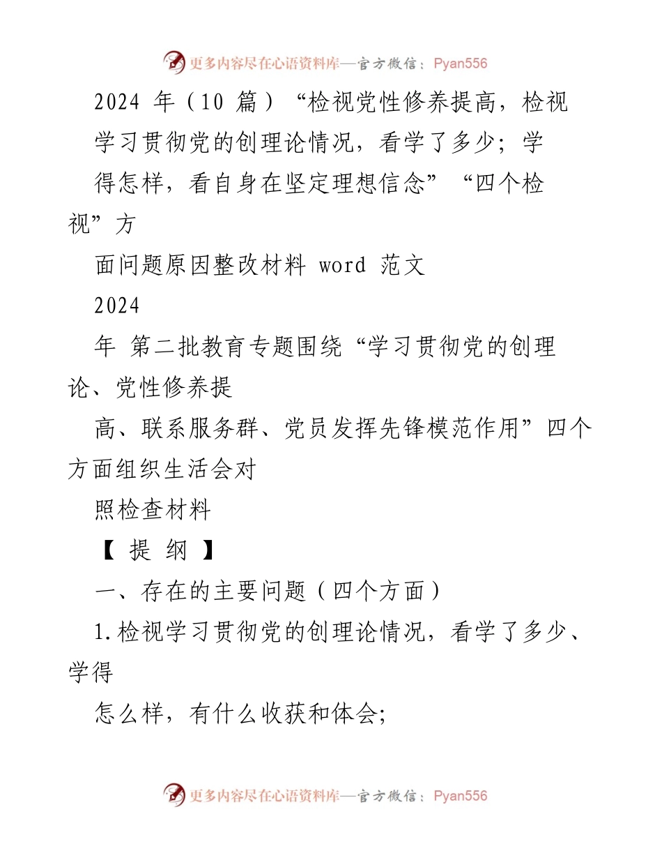 [工作总结] 主题教育 - 深入检视党性修养与理论学习情况的整改报告.docx_第1页