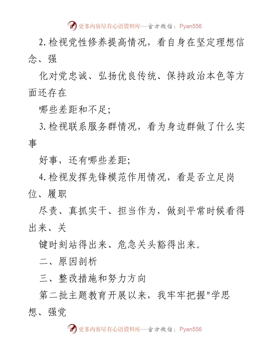 [工作总结] 主题教育 - 深入检视党性修养与理论学习情况的整改报告.docx_第2页