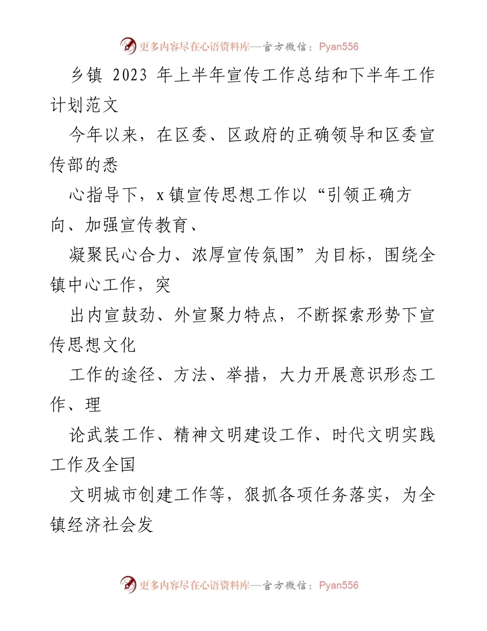 [工作总结] 乡镇宣传工作 - 2023年上半年宣传工作总结与下半年计划_1.docx_第1页